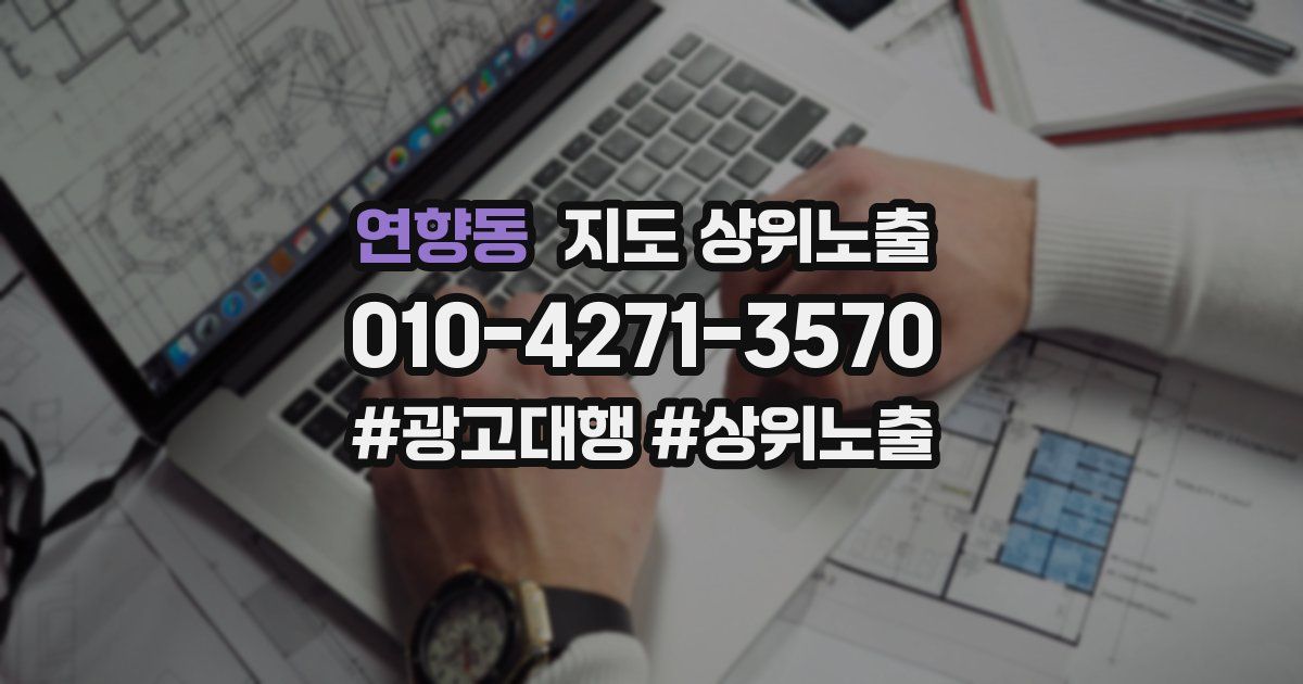 연향동 지도 상위 노출