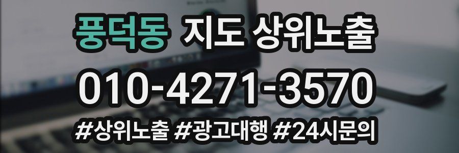 풍덕동 지도 상위 노출