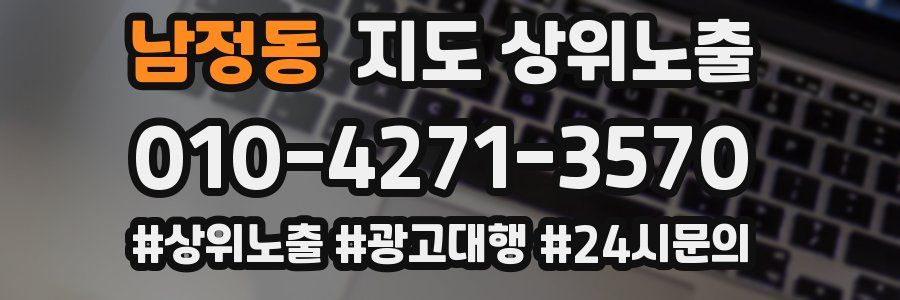 남정동 지도 상위 노출