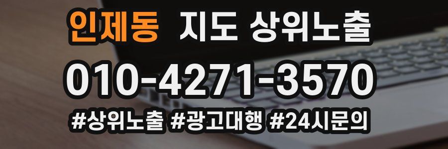 인제동 지도 상위 노출