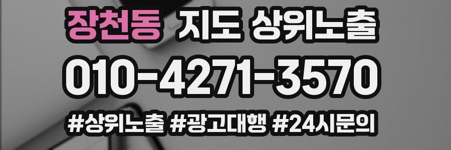 장천동 지도 상위 노출