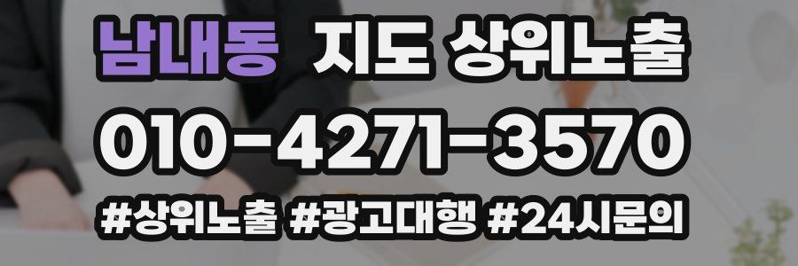 남내동 지도 상위 노출