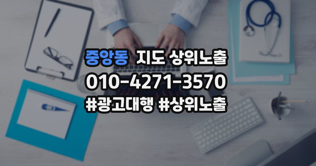 중앙동 지도 상위 노출