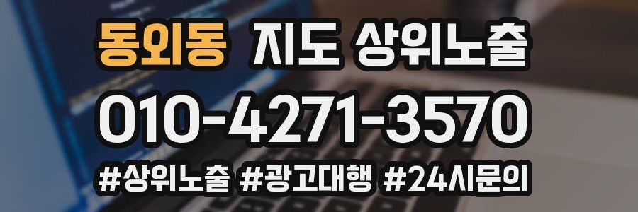 동외동 지도 상위 노출