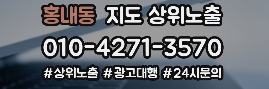 홍내동 지도 상위 노출