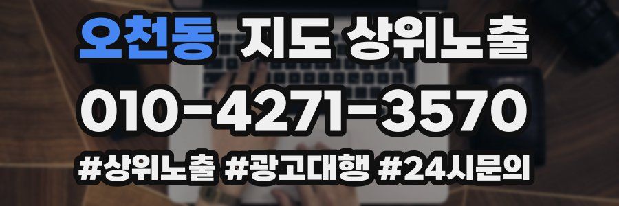 오천동 지도 상위 노출