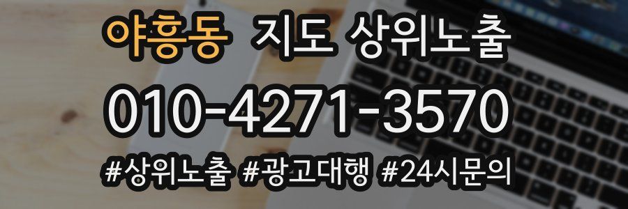 야흥동 지도 상위 노출