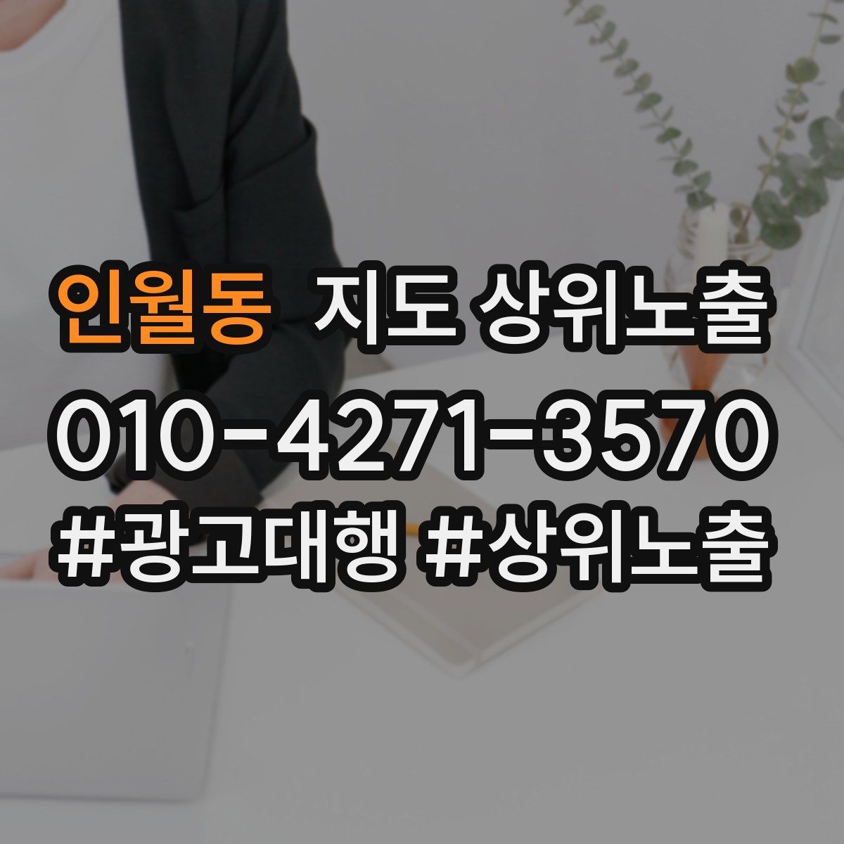 인월동 지도 상위 노출