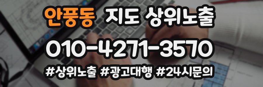 안풍동 지도 상위 노출