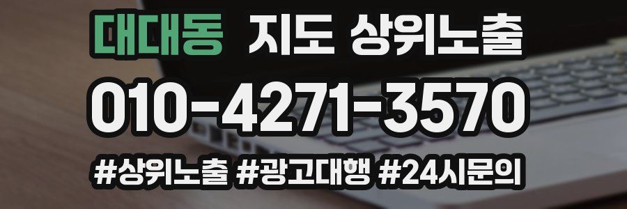 대대동 지도 상위 노출