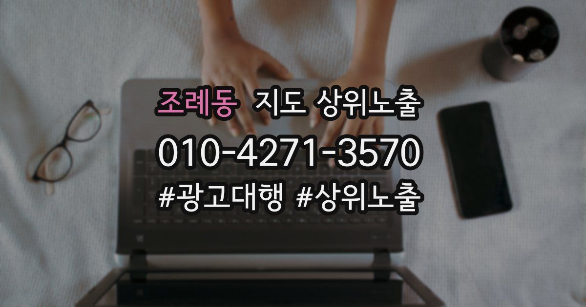 조례동 지도 상위 노출