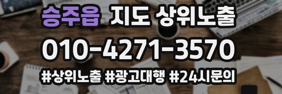 승주읍 지도 상위 노출