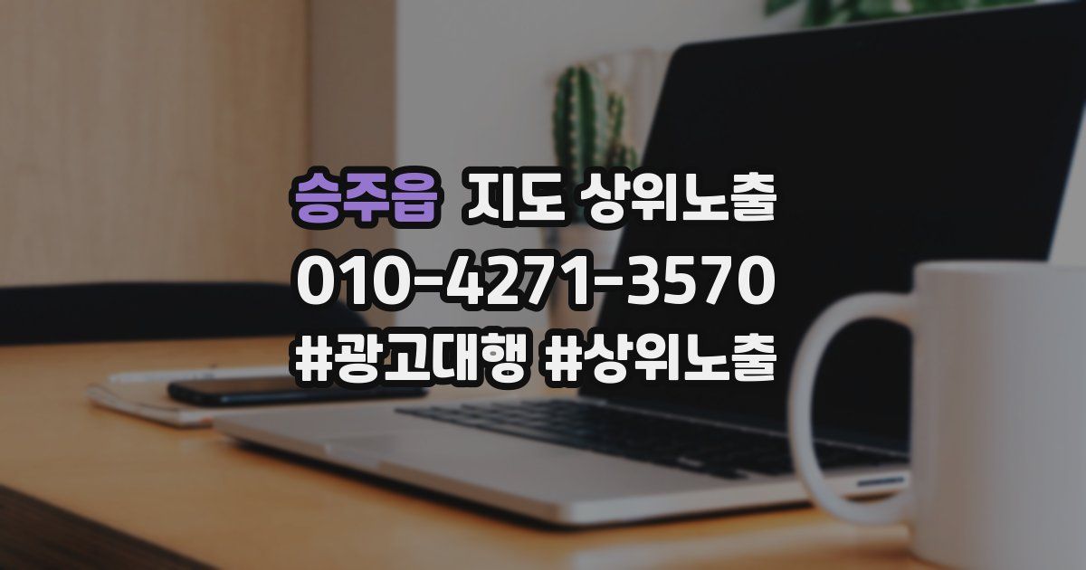 승주읍 지도 상위 노출