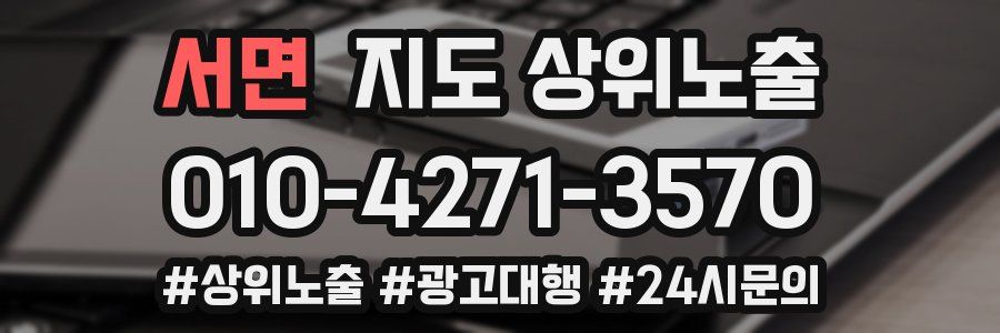 서면 지도 상위 노출