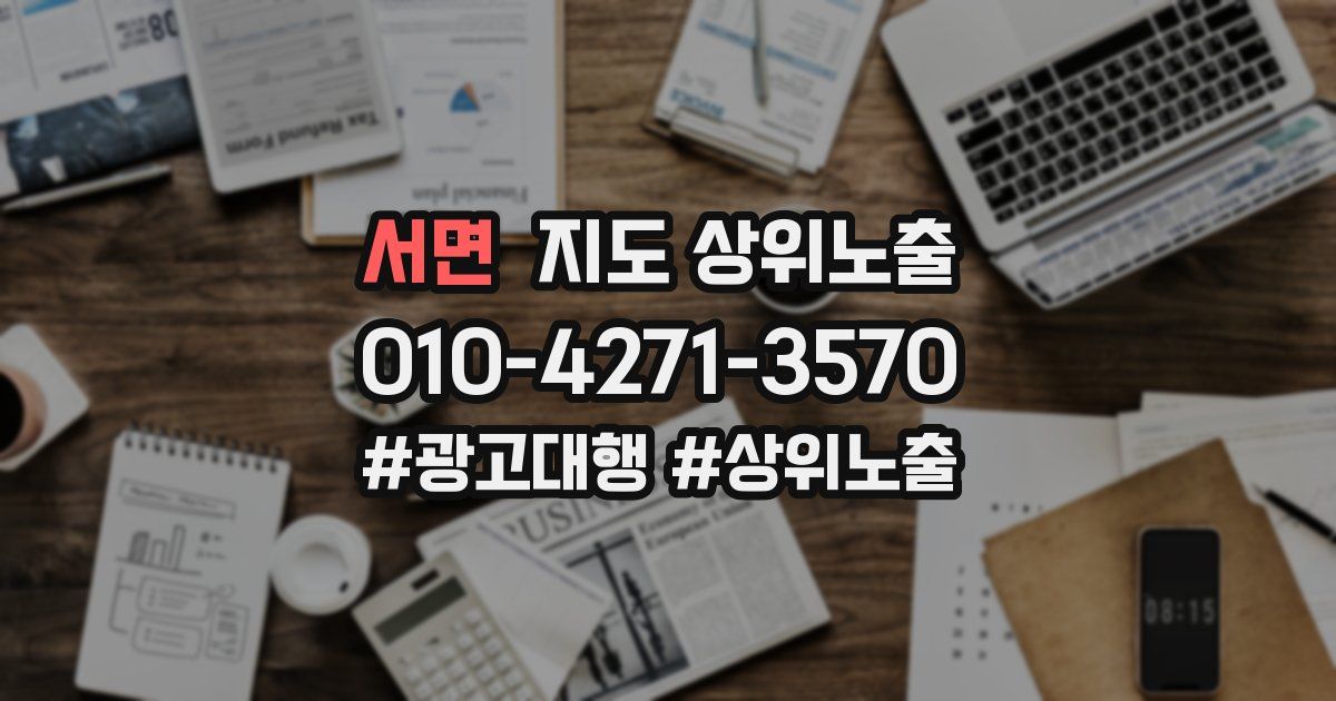서면 지도 상위 노출