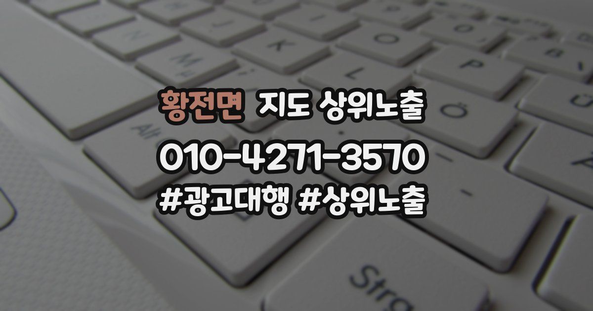 황전면 지도 상위 노출