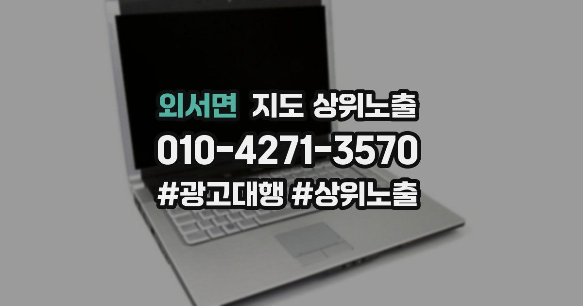 외서면 지도 상위 노출