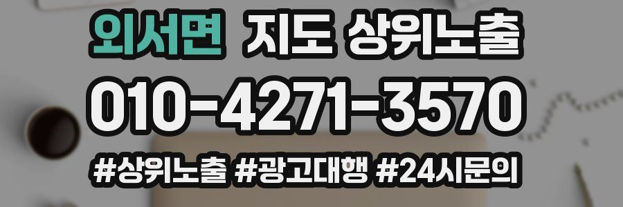 외서면 지도 상위 노출