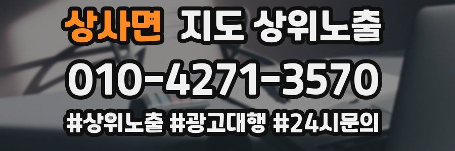 상사면 지도 상위 노출