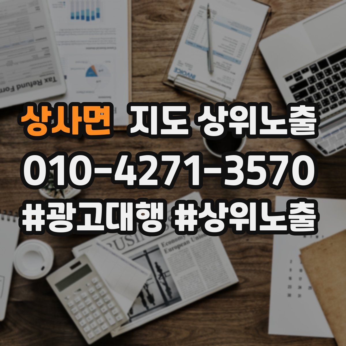 상사면 지도 상위 노출