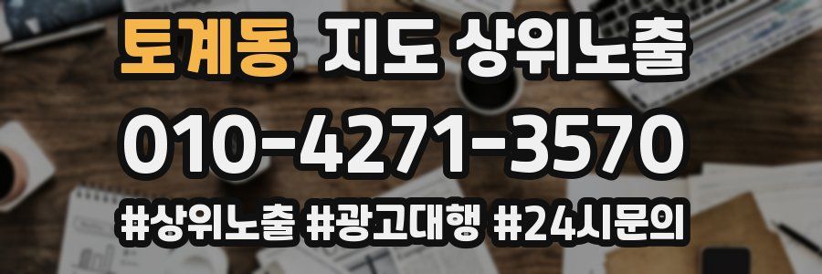 토계동 지도 상위 노출