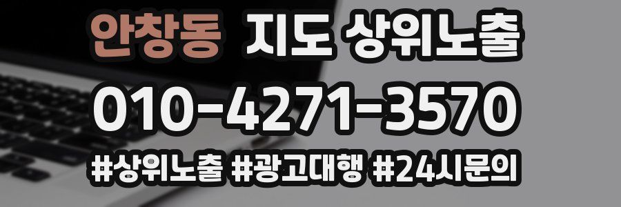 안창동 지도 상위 노출