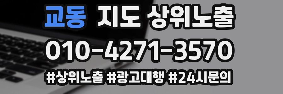 교동 지도 상위 노출