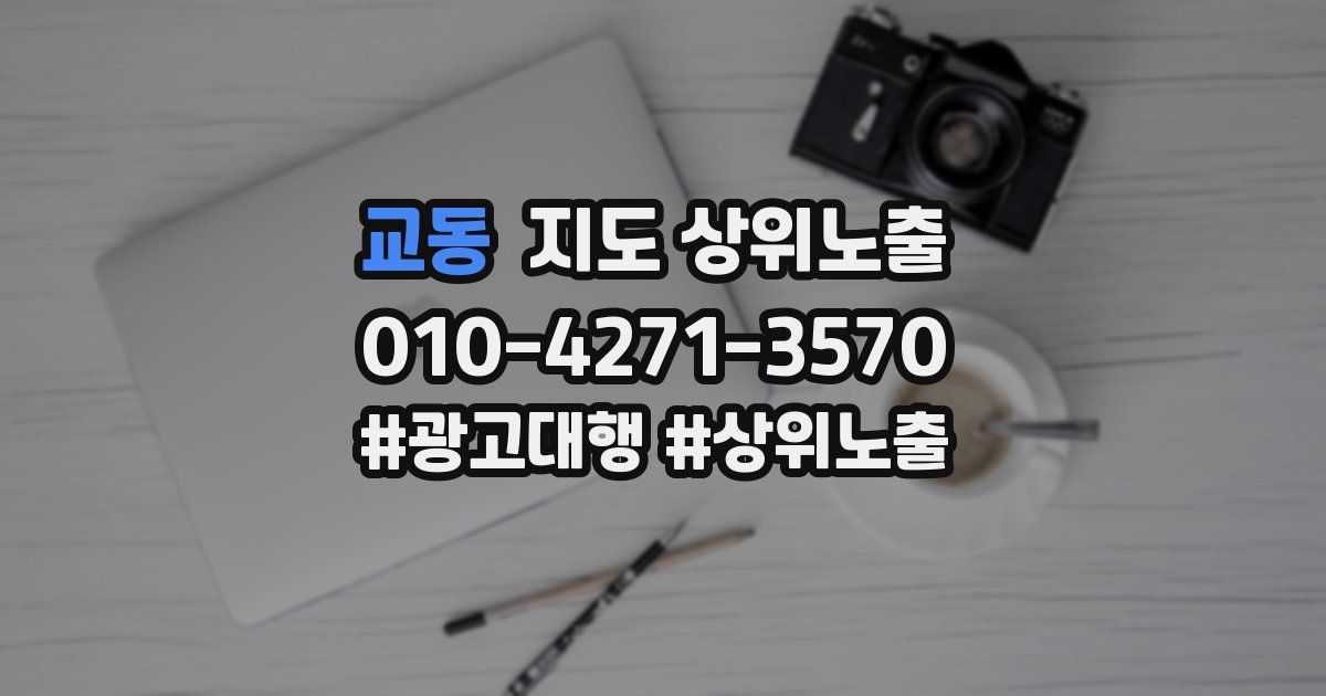 교동 지도 상위 노출