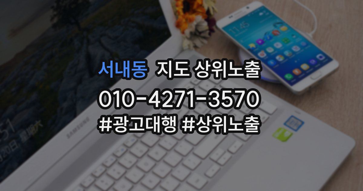 서내동 지도 상위 노출