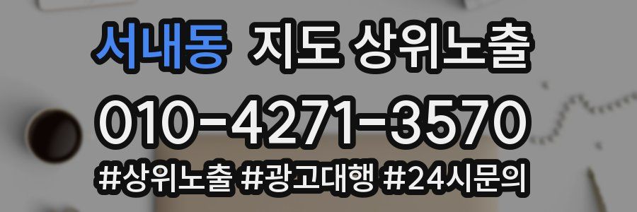 서내동 지도 상위 노출