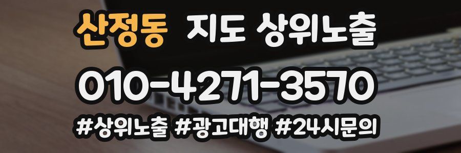 산정동 지도 상위 노출