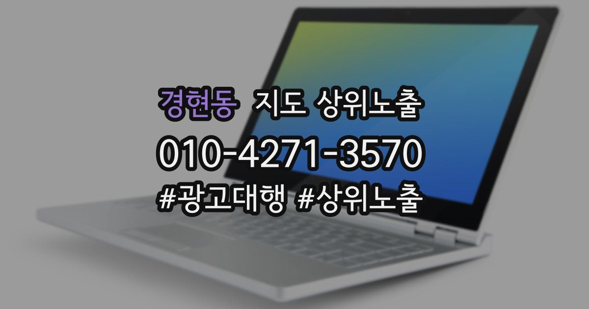 경현동 지도 상위 노출
