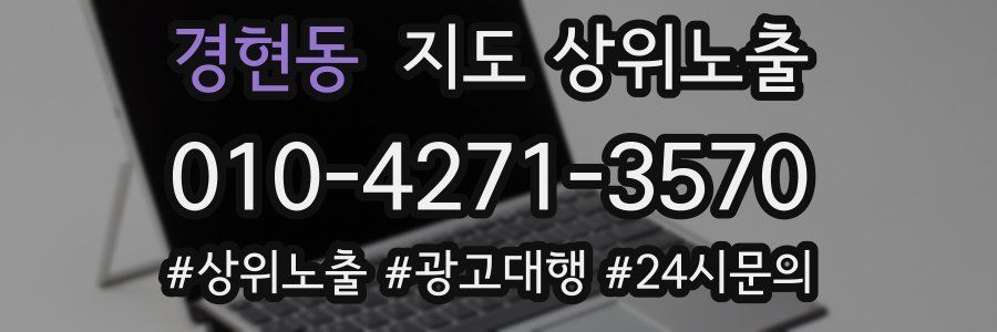 경현동 지도 상위 노출