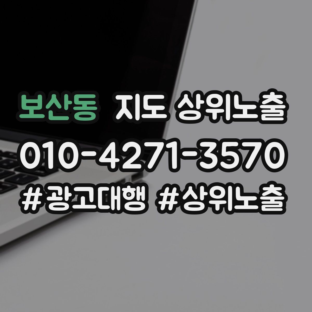 보산동 지도 상위 노출