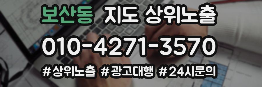 보산동 지도 상위 노출