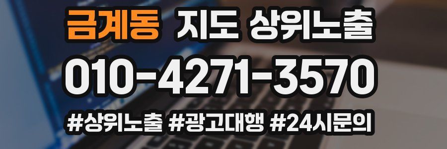 금계동 지도 상위 노출
