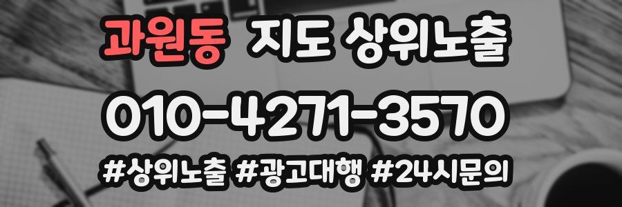 과원동 지도 상위 노출