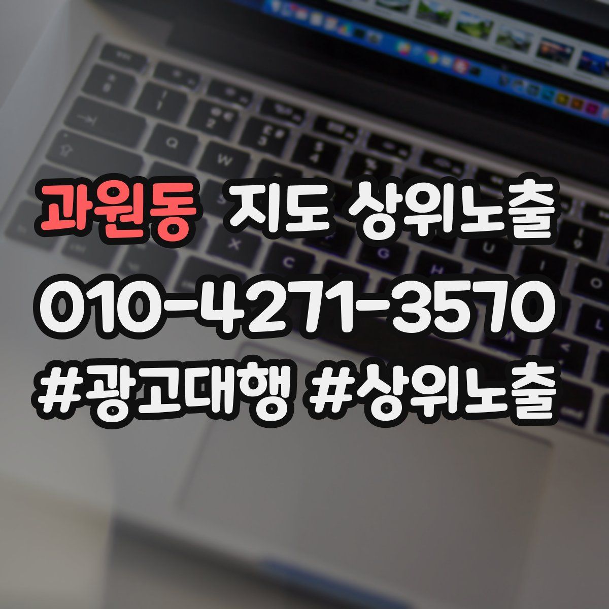 과원동 지도 상위 노출