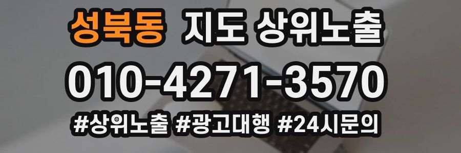 성북동 지도 상위 노출