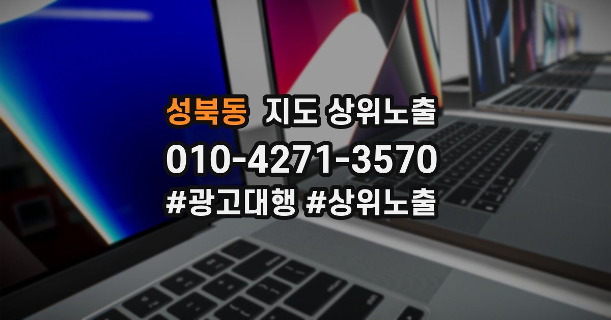 성북동 지도 상위 노출