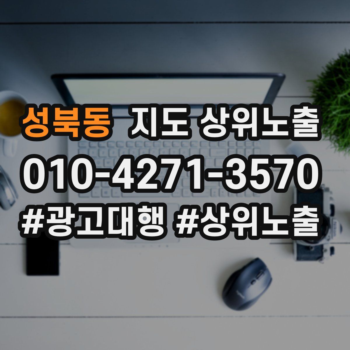 성북동 지도 상위 노출