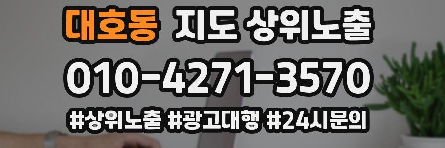 대호동 지도 상위 노출