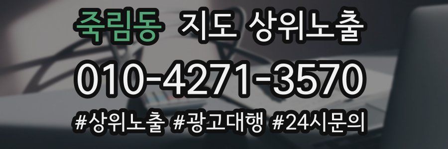 죽림동 지도 상위 노출