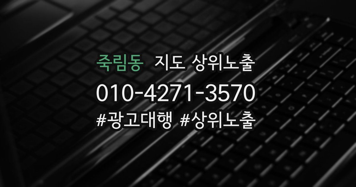 죽림동 지도 상위 노출