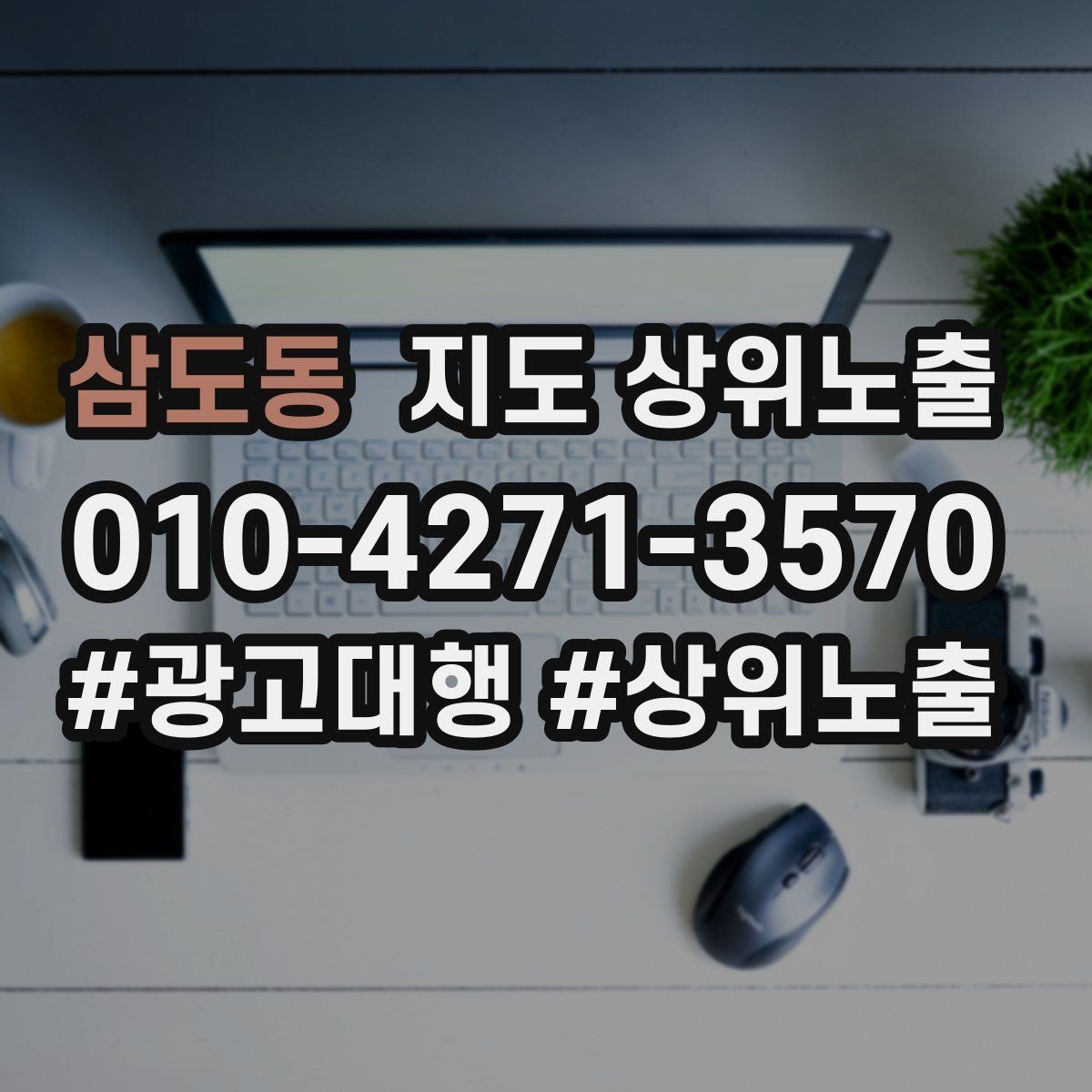 삼도동 지도 상위노출 예약 버튼 배치로 전환을 올리는 방법