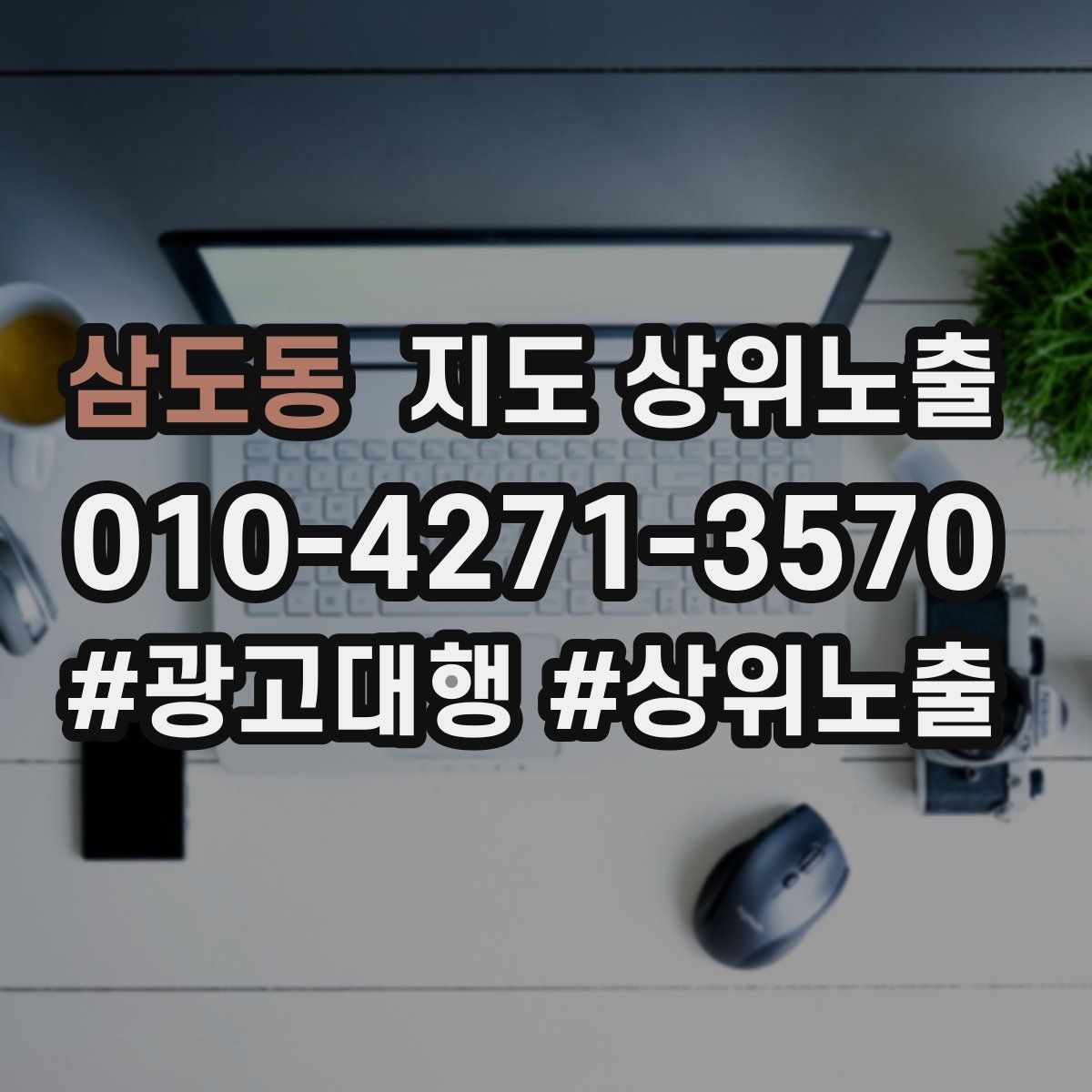 삼도동 지도 상위 노출