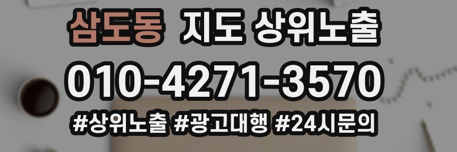 삼도동 지도 상위 노출