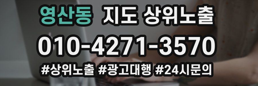 영산동 지도 상위 노출