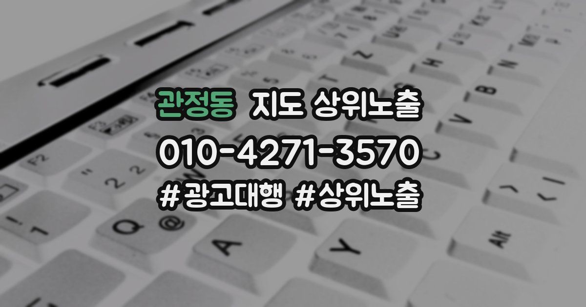 관정동 지도 상위 노출