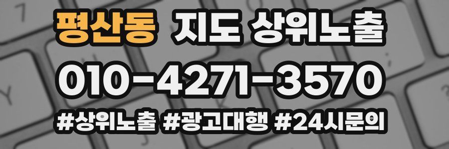 평산동 지도 상위 노출